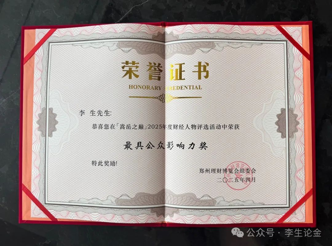 李生论金荣膺郑州理财博览会“最具公众影响力奖”